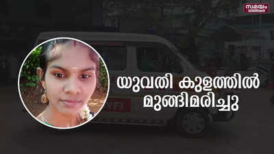 മലപ്പുറം മൂലേപ്പാടത്ത് യുവതി കുളത്തിൽ മുങ്ങിമരിച്ചു