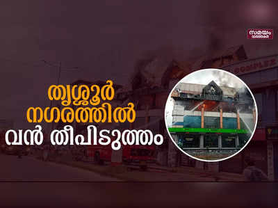 തൃശ്ശൂർ നഗരത്തിൽ മൂന്നുനില കെട്ടിടത്തിൽ തീപിടുത്തം 