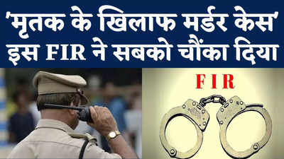 Mumbai Crime News: तीन महीने पहले मर चुके आदमी के खिलाफ अब FIR दर्ज, इस केस ने सबको चौंका दिया!