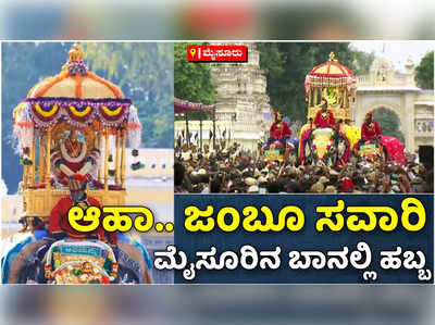 Dasara 2022 | ಎರಡು ವರ್ಷಗಳ ಬಳಿಕ ಅದ್ಧೂರಿ ಜಂಬೂ ಸವಾರಿ: ಕ್ಯಾಪ್ಟನ್‌ ಅಭಿಮನ್ಯು ಗಂಭೀರ ಹೆಜ್ಜೆ, ನಾಡಹಬ್ಬ ಸಂಪನ್ನ