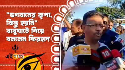 ভগবানের কৃপা, কিছু হয়নি বাবুঘাটে গিয়ে বললেন ফিরহাদ