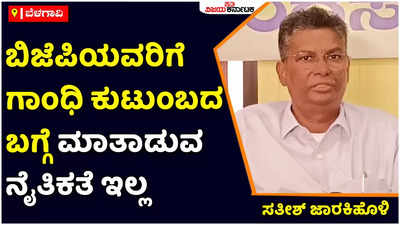 ಬಿಜೆಪಿಯವರಿಗೆ ಗಾಂಧಿ ಪರಿವಾರದ ಬಗ್ಗೆ ಮಾತನಾಡುವ ನೈತಿಕತೆ ಇಲ್ಲ: ಸತೀಶ್‌ ಜಾರಕಿಹೊಳಿ