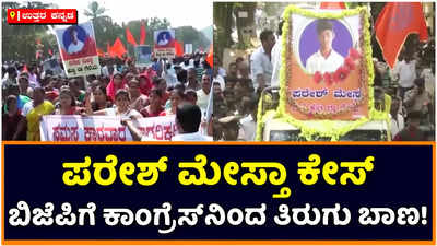 Paresh Mestha Case | ಪರೇಶ್‌ ಮೇಸ್ತಾ ಕೇಸ್‌: ಬಿಜೆಪಿಗರ ಮೇಲೆ ಕಾಂಗ್ರೆಸ್‌ ನಾಯಕರ ಪ್ರಶ್ನೆಗಳ ಬಾಣ