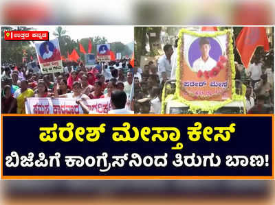 Paresh Mestha Case | ಪರೇಶ್‌ ಮೇಸ್ತಾ ಕೇಸ್‌: ಬಿಜೆಪಿಗರ ಮೇಲೆ ಕಾಂಗ್ರೆಸ್‌ ನಾಯಕರ ಪ್ರಶ್ನೆಗಳ ಬಾಣ