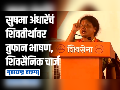 उद्धव ठाकरेंच्या भाषणाआधी सुषमा अंधारेंनी शिवतीर्थ गाजवलं, शिंदे गटाची पिसं काढली