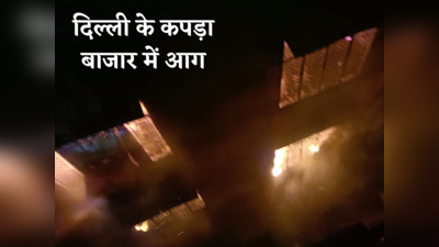 Delhi Fire: संकरी गली और पानी की भी दिक्कत... दिल्ली कपड़ा मार्केट में भीषण आग, 150 कर्मियों की टीम ने आधी रात बुझाया