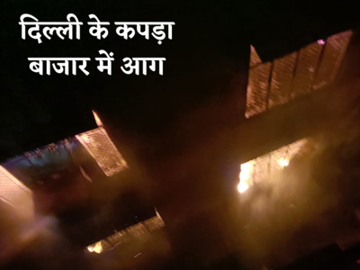 Delhi Fire: संकरी गली और पानी की भी दिक्कत... दिल्ली कपड़ा मार्केट में भीषण आग, 150 कर्मियों की टीम ने आधी रात बुझाया