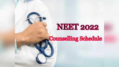 NEET Counselling 2022: నీట్‌ యూజీ కౌన్సెలింగ్‌ షెడ్యూల్‌ విడుదల.. ముఖ్యమైన తేదీలు, అవసరమైన డాక్యుమెంట్లు ఇవే