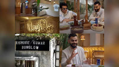 Virat Kohli: किशोर कुमार के बंगले को विराट कोहली ने रेस्टोरेंट में बदला, दिखाई अंदर की झलक, इस दिन होगी ओपनिंग