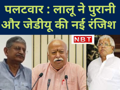 Bihar Politics : RSS प्रमुख पर बरसे लालू, जेडीयू ने दिया साथ, निकाय चुनाव में आरक्षण पर फंसी सरकार ने भागवत से निकाला खार