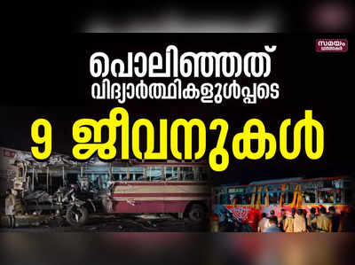 വടക്കഞ്ചേരിയിൽ ബസുകൾ കൂട്ടിയിടിച്ച് വൻ അപകടം ; 9 പേർ മരിച്ചു