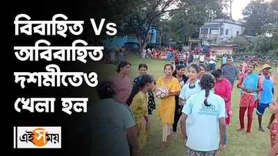 বিবাহিত Vs অবিবাহিত দশমীতেও খেলা হল 