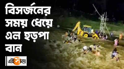 Malbazar Incident: বিসর্জনের সময় ধেয়ে এল হড়পা বান