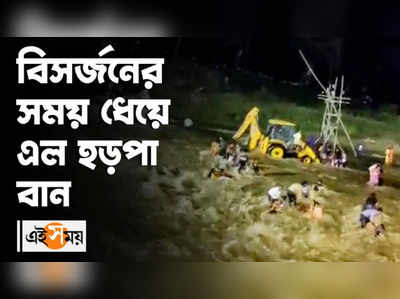 Malbazar Incident: বিসর্জনের সময় ধেয়ে এল হড়পা বান