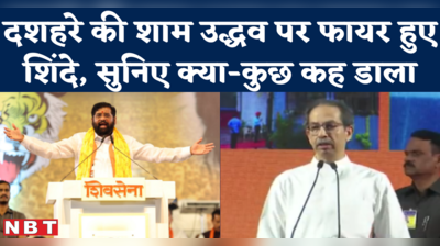 Eknath Shinde Dussehra Melava Speech : ये भीड़ बता रही है कि असली शिवसेना कौन सी है दशहरे पर शिंदे ने पानी पी-पीकर उद्धव को कोसा।