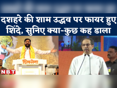 Eknath Shinde Dussehra Melava Speech : ये भीड़ बता रही है कि असली शिवसेना कौन सी है दशहरे पर शिंदे ने पानी पी-पीकर उद्धव को कोसा।