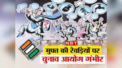 EXPLAINED: वादे कैसे पूरे होंगे, ये भी बताना होगा... EC की कवायद को धार देने की तैयारी में सरकार, भड़का विपक्ष