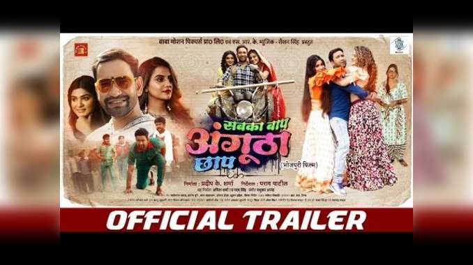 Bhojpuri Film Trailer: वैज्ञानिक बन खोज करने निकले निरहुआ, सबका बाप अंगूठा छाप का ट्रेलर रिलीज 