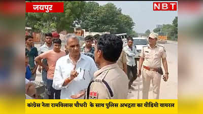 राजस्थान पुलिस ने जिनसे की बदसलूकी, वो कांग्रेस नेता रामविलास चौधरी कौन, अशोक गहलोत का इनका खास नाता