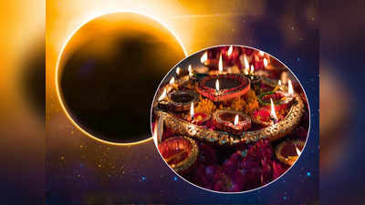Diwali 2022: सूर्यग्रहणाच्या छायेत राहील दिवाळीचा सण, विलक्षण योगायोग आणि सुतक काळ