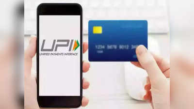 RuPay Credit Card: క్రెడిట్ కార్డ్ వాడే వారికి గుడ్‌న్యూస్.. ఇక ఛార్జీల్లేకుండా యూపీఐ పేమెంట్స్.. కానీ!