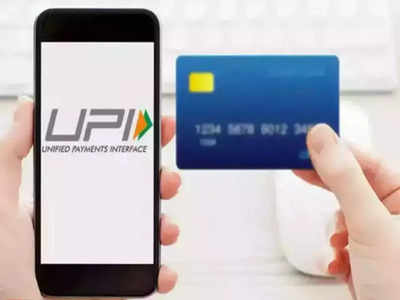 RuPay Credit Card: క్రెడిట్ కార్డ్ వాడే వారికి గుడ్‌న్యూస్.. ఇక ఛార్జీల్లేకుండా యూపీఐ పేమెంట్స్.. కానీ!