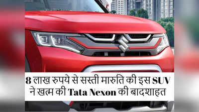 8 लाख से सस्ती मारुति की इस SUV ने खत्म कर दी टाटा नेक्सॉन की बादशाहत, बंपर सेल से क्रेटा और पंच पीछे छुटी