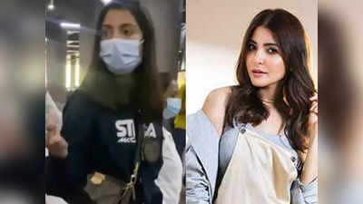 Anushka Sharma: अनुष्का शर्मा भड़कीं तो पापाराजियों ने दी सफाई, लोगों ने कहा- बहुत ज्यादा अकड़ आई है इन्हें