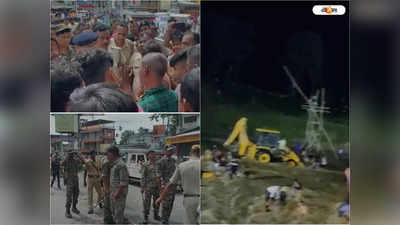 Malbazar Accident: মালবাজারে বিপর্যয়ের ঘটনায় পুলিশকে ঘিরে বিক্ষোভ, নদীগর্ভে তল্লাশি অব্যাহত