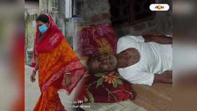 West Bengal Trending News : বাবার অণ্ডকোষে বউয়ের হামলা! স্ত্রীকে ক্ষমা করতে নারাজ সেই স্বামী