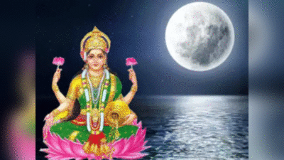 Sharad Purnima 2022 Date: शरद पूर्णिमा पर मां लक्ष्‍मी को प्रसन्‍न करने के ये अचूक उपाय आजमाकर देखिए