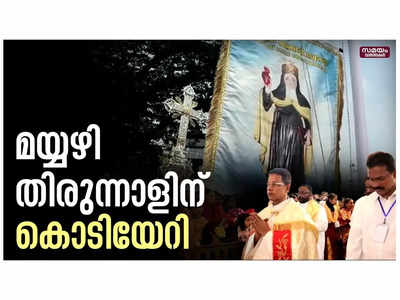 മയ്യഴിയിൽ ഇനി തീർത്ഥാടക വിശുദ്ധിയുടെ നാളുകൾ, തിരുന്നാളിന് ഭക്തി നിർഭരമായ അന്തരീക്ഷത്തിൽ കൊടിയേറി, വീഡിയോ കാണാം