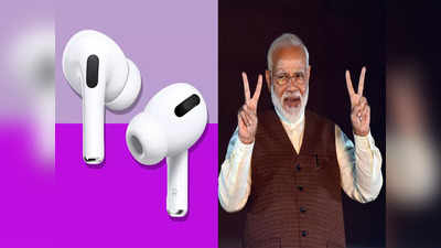 मेक इन इंडिया सुस्साट, आयफोन नंतर आता Airpods ही भारतात बनणार