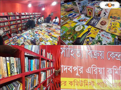 CPIM Jadavpur Book Stall :  সিপিআইএমের বুক স্টল বিতর্কের মাঝেই রেকর্ড, যাদবপুরে প্রায় ৫ লাখের বই বিক্রি