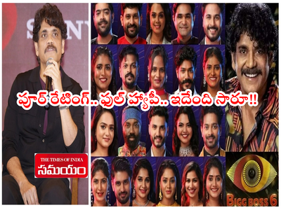 Bigg Boss 6 Telugu TRP Rating: బిగ్ బాస్‌‌ 6 రేటింగ్‌పై నాగార్జున ఫస్ట్ రియాక్షన్.. ఆందోళన నిజమే కానీ.. ఫుల్ హ్యాపీ