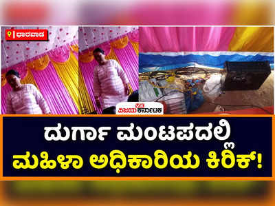 Dharawada News: ಧಾರವಾಡದ ದುರ್ಗಾ ಮಂಟಪದಲ್ಲಿ ಮಹಿಳಾ ಅಧಿಕಾರಿಯ ಕಿರಿಕ್‌; ಸ್ಥಳೀಯರ ಆಕ್ರೋಶ, ದೂರು