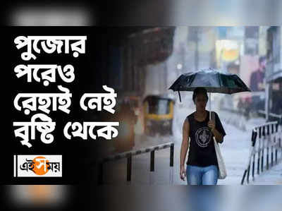 পুজোর পরেও রেহাই নেই বৃষ্টি থেকে