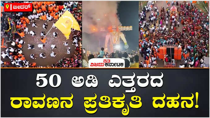 Dasara in Bidar: ಬೀದರ್‌ ಜಿಲ್ಲಾದ್ಯಂತ ದಸರಾ ಸಂಭ್ರಮ! 50 ಅಡಿ ಎತ್ತರದ ರಾವಣನ ಪ್ರತಿಕೃತಿ ದಹನ