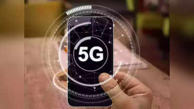 5G Launch News: आपके शहर में कब तक आ जाएगी 5जी सर्विस, जान लीजिए