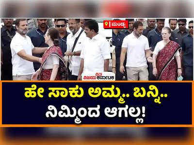 Sonia Gandhi: ಭಾರತ್‌ ಜೋಡೋ ಯಾತ್ರೆಯಲ್ಲಿ ರಾಹುಲ್‌ ಜೊತೆ ಹೆಜ್ಜೆ ಹಾಕಿ ಸೋನಿಯಾ ಗಾಂಧಿ ವಾಪಸ್‌