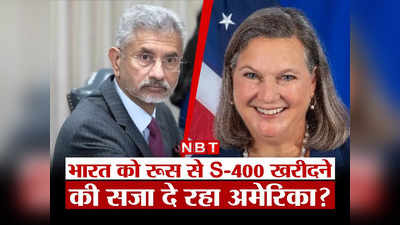 भारतीयों के वीजा में 800 दिन का वेटिंग, रूस से S-400 खरीदने की सजा दे रहा अमेरिका? समझें