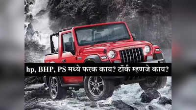 वाहनाच्या इंजिनमधील hp, BHP, PS मध्ये फरक काय? टॉर्क म्हणजे काय? जाणून घ्या तुमच्या सर्व प्रश्नांची उत्तरं