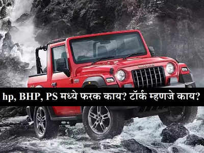 वाहनाच्या इंजिनमधील hp, BHP, PS मध्ये फरक काय? टॉर्क म्हणजे काय? जाणून घ्या तुमच्या सर्व प्रश्नांची उत्तरं