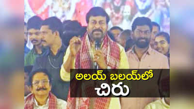 Alai Balai: వాళ్ల విషయంలో ద్వేషం కొనసాగుతుంది.. అలయ్ బలయ్‌లో చిరు కామెంట్స్