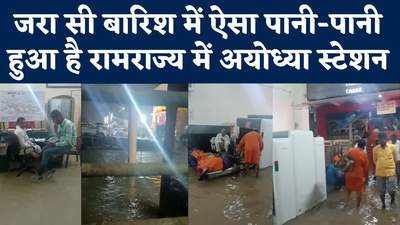 Ayodhya Railway Station के अंदर भरा पानी, कर्मचारी बोले- पनिया में पैर डाल के बैठी का