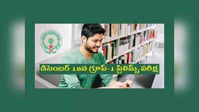 APPSC Group 1 Exam Date: డిసెంబర్‌ 18న గ్రూప్‌-1 ప్రిలిమ్స్‌ పరీక్ష.. మెయిన్స్ ఎప్పుడంటే..? 