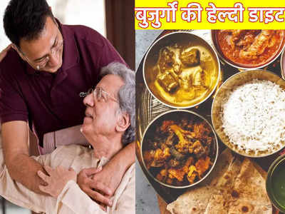 Old Age Diet: जिंदगीभर चाहते हैं बूढ़े मां-बाप का साथ, तो बुढ़ापे में खिलाएं ये 7 चीजें