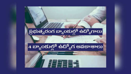 Govt Jobs: 4 ప్రభుత్వ బ్యాంకుల్లో 2169 ఉద్యోగాలు.. అప్లికేషన్‌ ప్రారంభమైంది.. ఈ నెలలోనే అప్లయ్‌ చేసుకోవాలి 