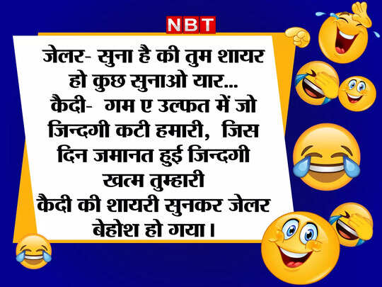 Jailer Prisoner Funny Jokes Viral In Hindi - Funny Jokes: कैदी की शायरी सुनकर जेलर साहब हो गए बेहोश... पढ़कर आप भी हो जाएंगे लोटपोट - Navbharat Times Jailer Prisoner Funny Jokes Viral In Hindi - Funny Jokes: कैदी की शायरी सुनकर जेलर साहब हो गए बेहोश... पढ़कर आप भी हो जाएंगे लोटपोट - Navbharat Times