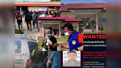 Thailand Mass Shooting: स्‍कूल में अपने बच्‍चे को ढूढ़ रहा था थाईलैंड का हत्‍यारा, सनक में 22 मासूमों को उतारा मौत के घाट, ली अपनी भी जान